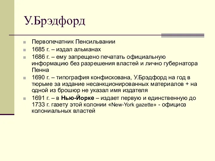 У.Брэдфорд Первопечатник Пенсильвании 1685 г. – издал альманах 1686 г.