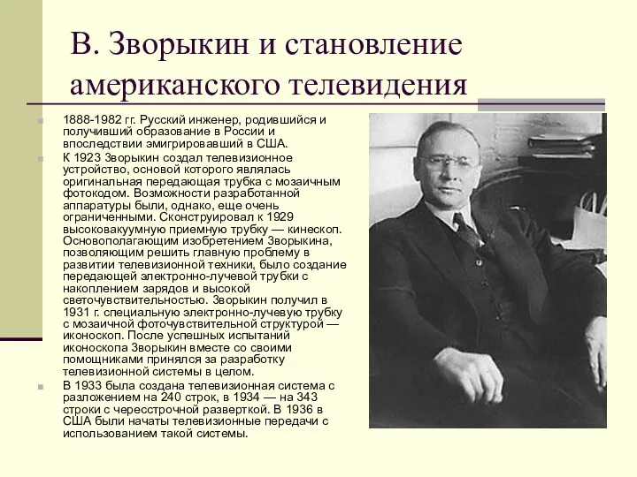 В. Зворыкин и становление американского телевидения 1888-1982 гг. Русский инженер,