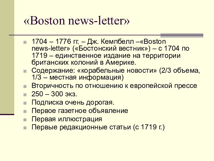 «Boston news-letter» 1704 – 1776 гг. – Дж. Кемпбелл –«Boston