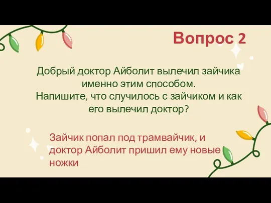 Добрый доктор Айболит вылечил зайчика именно этим способом. Напишите, что