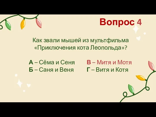 Как звали мышей из мультфильма «Приключения кота Леопольда»? Вопрос 4