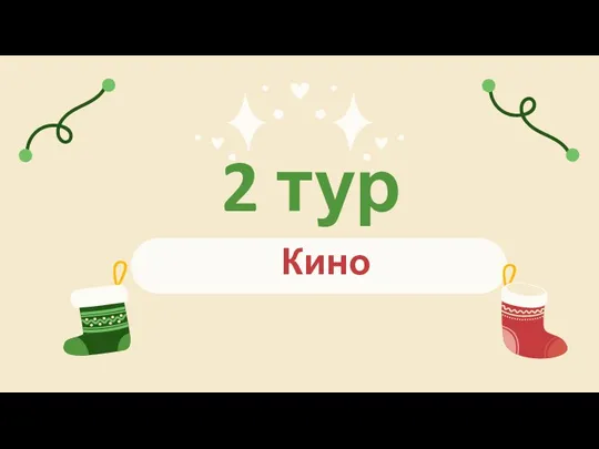 Кино 2 тур