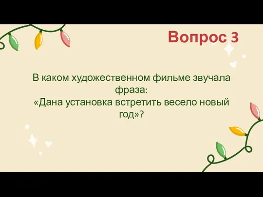 В каком художественном фильме звучала фраза: «Дана установка встретить весело новый год»? Вопрос 3