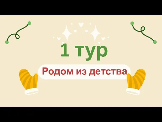 Родом из детства 1 тур