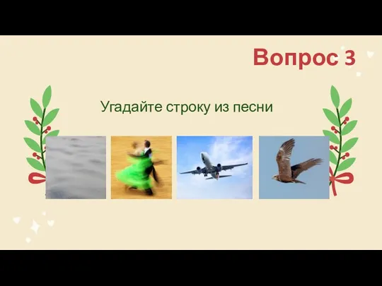 Вопрос 3 Угадайте строку из песни