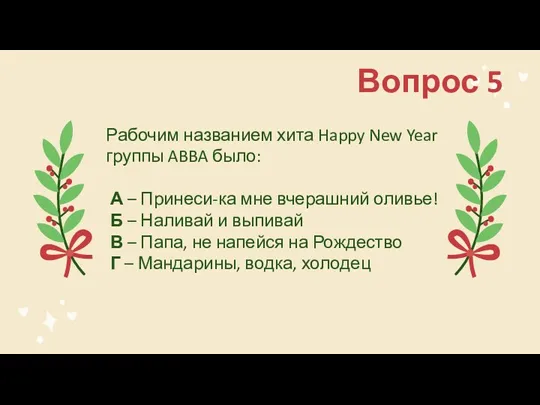 Вопрос 5 Рабочим названием хита Happy New Year группы ABBA