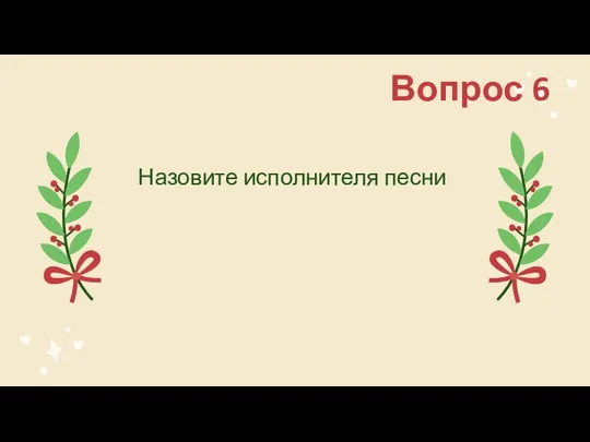 Вопрос 6 Назовите исполнителя песни