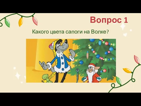 Вопрос 1 Какого цвета сапоги на Волке?