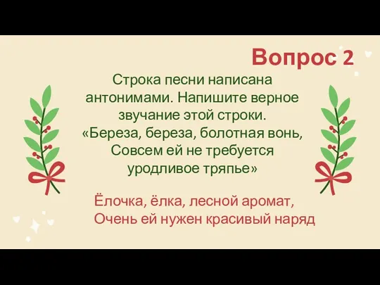 Строка песни написана антонимами. Напишите верное звучание этой строки. «Береза,