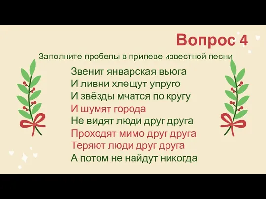 Вопрос 4 Заполните пробелы в припеве известной песни Звенит январская