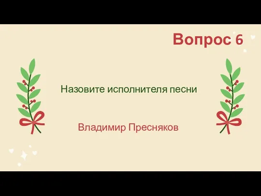 Вопрос 6 Назовите исполнителя песни Владимир Пресняков