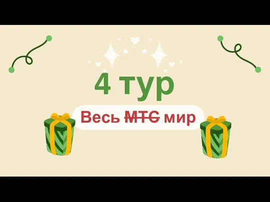 Весь МТС мир 4 тур