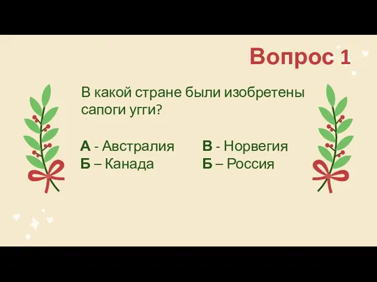 Вопрос 1 В какой стране были изобретены сапоги угги? А