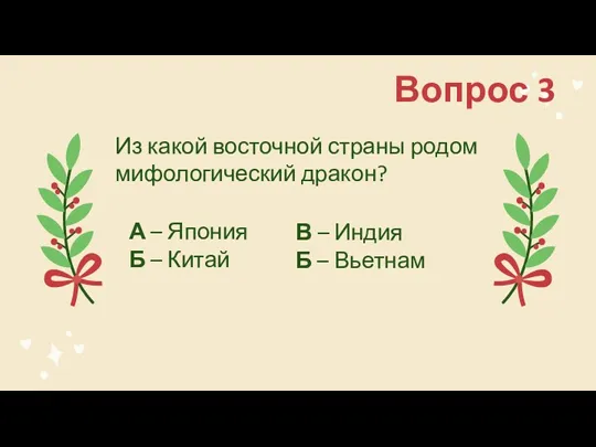 Вопрос 3 Из какой восточной страны родом мифологический дракон? А