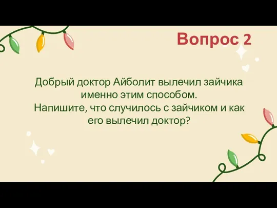 Добрый доктор Айболит вылечил зайчика именно этим способом. Напишите, что