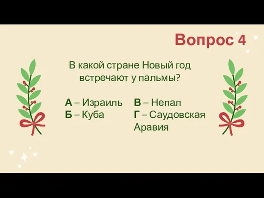 Вопрос 4 В какой стране Новый год встречают у пальмы?