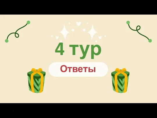 Ответы 4 тур