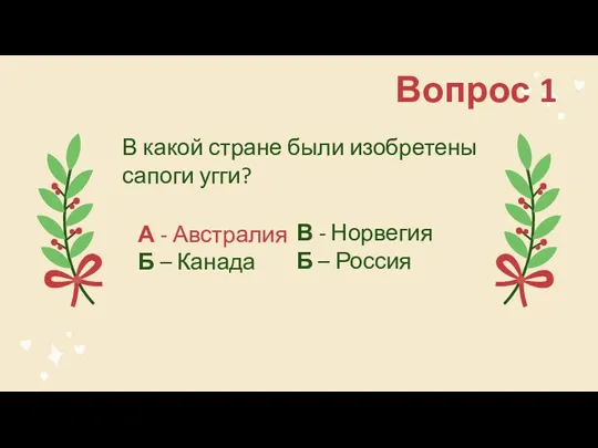 Вопрос 1 В какой стране были изобретены сапоги угги? А