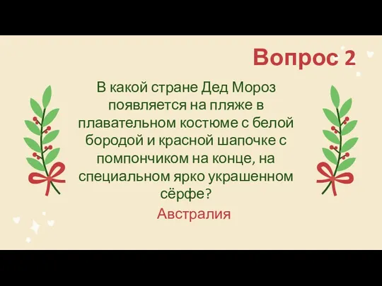 В какой стране Дед Мороз появляется на пляже в плавательном