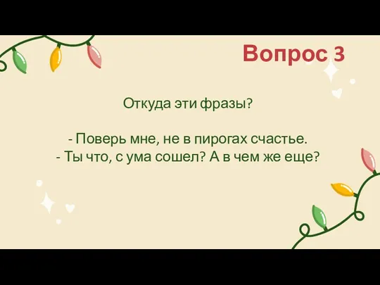 Откуда эти фразы? - Поверь мне, не в пирогах счастье.