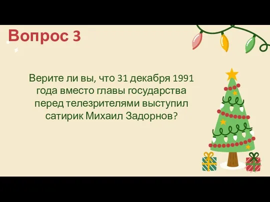 Верите ли вы, что 31 декабря 1991 года вместо главы