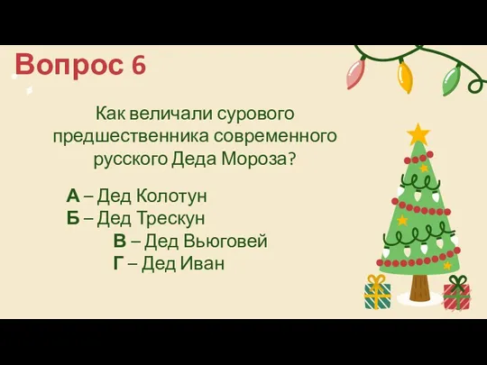 Вопрос 6 Как величали сурового предшественника современного русского Деда Мороза?