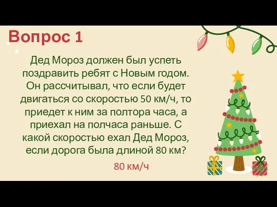 Дед Мороз должен был успеть поздравить ребят с Новым годом.