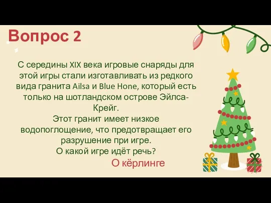 С середины XIX века игровые снаряды для этой игры стали