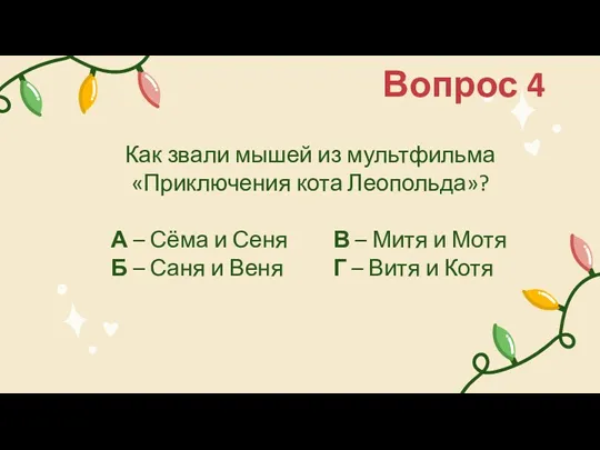 Как звали мышей из мультфильма «Приключения кота Леопольда»? Вопрос 4