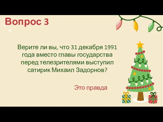 Верите ли вы, что 31 декабря 1991 года вместо главы