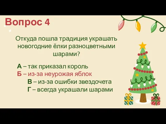 Вопрос 4 Откуда пошла традиция украшать новогодние ёлки разноцветными шарами?