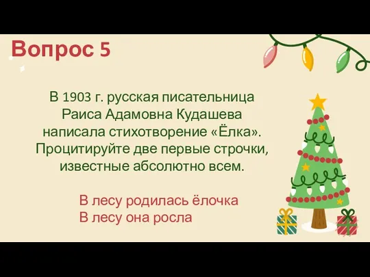 Вопрос 5 В 1903 г. русская писательница Раиса Адамовна Кудашева