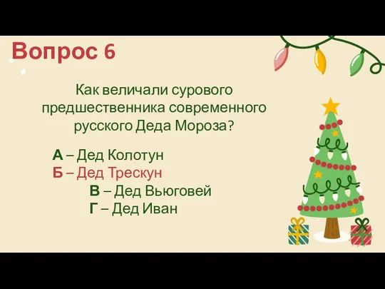 Вопрос 6 Как величали сурового предшественника современного русского Деда Мороза?