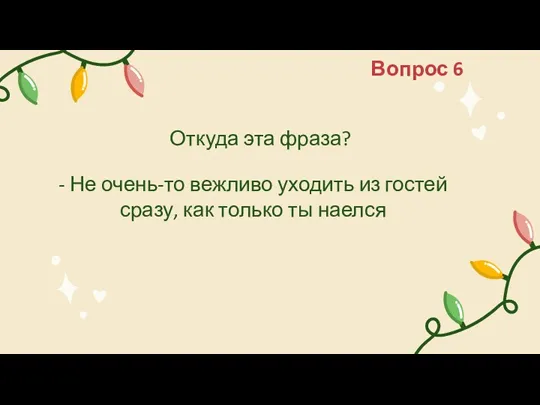 - Не очень-то вежливо уходить из гостей сразу, как только