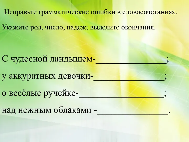 Исправьте грамматические ошибки в словосочетаниях. Укажите род, число, падеж; выделите