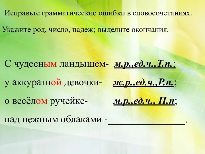 Исправьте грамматические ошибки в словосочетаниях. Укажите род, число, падеж; выделите