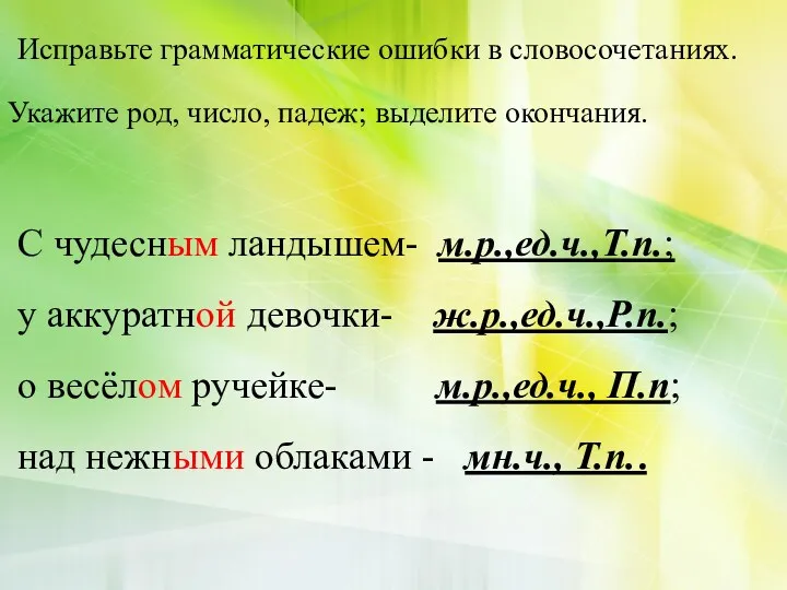 Исправьте грамматические ошибки в словосочетаниях. Укажите род, число, падеж; выделите