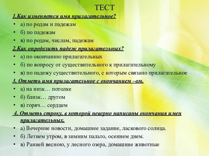 ТЕСТ 1.Как изменяется имя прилагательное? а) по родам и падежам