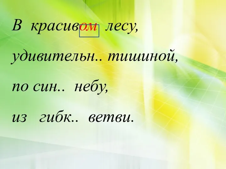 В красивом лесу, удивительн.. тишиной, по син.. небу, из гибк.. ветви.