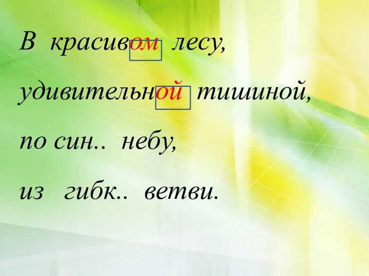 В красивом лесу, удивительной тишиной, по син.. небу, из гибк.. ветви.