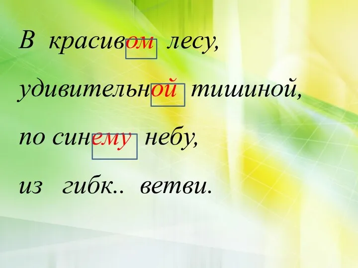 В красивом лесу, удивительной тишиной, по синему небу, из гибк.. ветви.