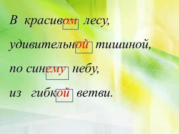 В красивом лесу, удивительной тишиной, по синему небу, из гибкой ветви.