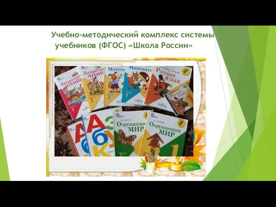 Учебно-методический комплекс системы учебников (ФГОС) «Школа России»
