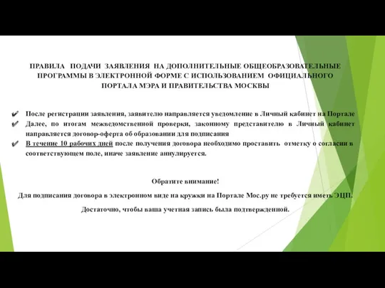 ПРАВИЛА ПОДАЧИ ЗАЯВЛЕНИЯ НА ДОПОЛНИТЕЛЬНЫЕ ОБЩЕОБРАЗОВАТЕЛЬНЫЕ ПРОГРАММЫ В ЭЛЕКТРОННОЙ ФОРМЕ