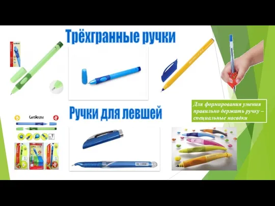 Ручки для левшей Для формирования умения правильно держать ручку – специальные насадки Трёхгранные ручки