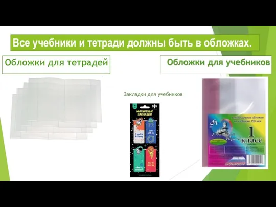 Обложки для тетрадей Все учебники и тетради должны быть в обложках. Закладки для учебников