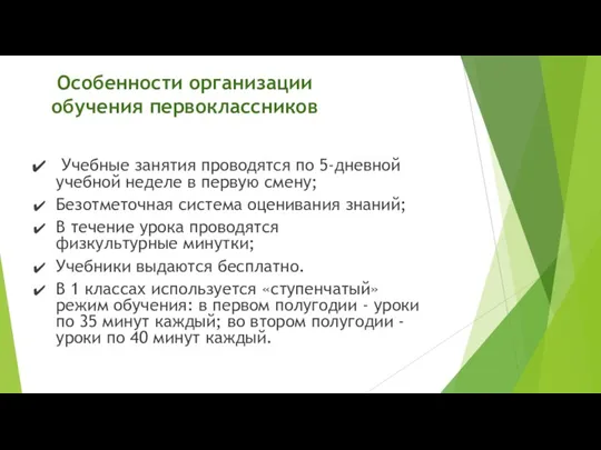 Особенности организации обучения первоклассников Учебные занятия проводятся по 5-дневной учебной