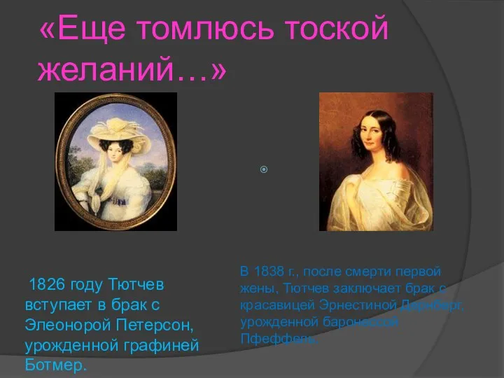 «Еще томлюсь тоской желаний…» 1826 году Тютчев вступает в брак
