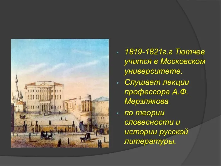 1819-1821г.г Тютчев учится в Московском университете. Слушает лекции профессора А.Ф.Мерзлякова