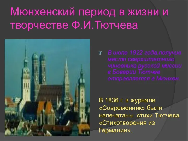 Мюнхенский период в жизни и творчестве Ф.И.Тютчева В июле 1922